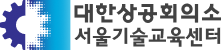 서울기술교육센터